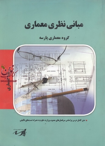 مبانی نظری معماری (معماری) گروه معماری پارسه انتشارات پارسه